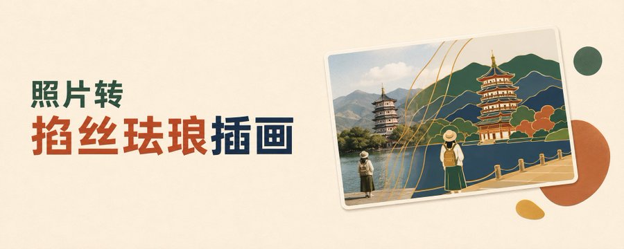 小红书被问爆了！普通照片秒变掐丝珐琅插画