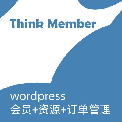 Think Member：会员、资源、下载，都留在自己的站里
