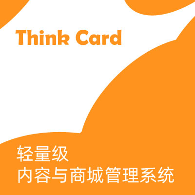 Think Card：轻量级内容与电商管理系统